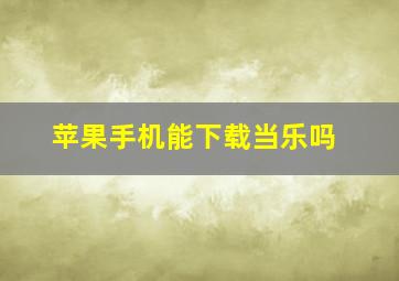 苹果手机能下载当乐吗