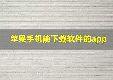 苹果手机能下载软件的app