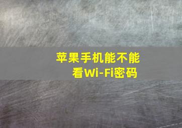 苹果手机能不能看Wi-Fi密码