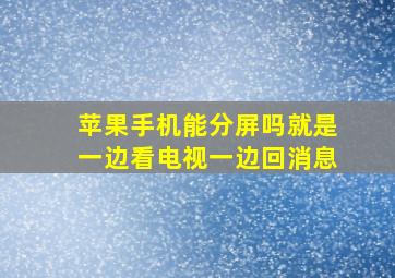 苹果手机能分屏吗就是一边看电视一边回消息