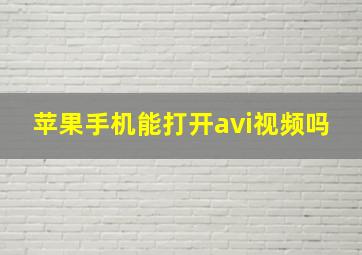 苹果手机能打开avi视频吗