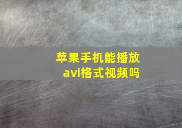 苹果手机能播放avi格式视频吗