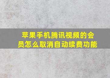 苹果手机腾讯视频的会员怎么取消自动续费功能