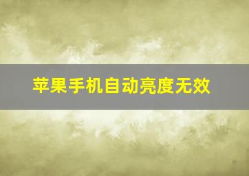 苹果手机自动亮度无效