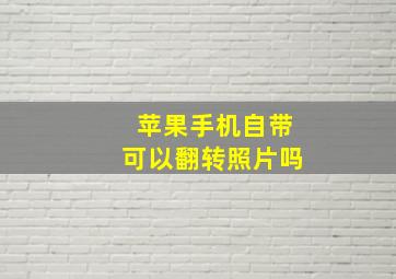 苹果手机自带可以翻转照片吗