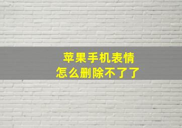 苹果手机表情怎么删除不了了