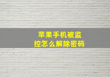 苹果手机被监控怎么解除密码