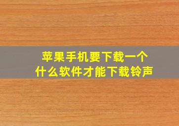 苹果手机要下载一个什么软件才能下载铃声