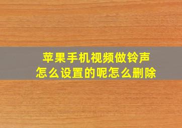 苹果手机视频做铃声怎么设置的呢怎么删除