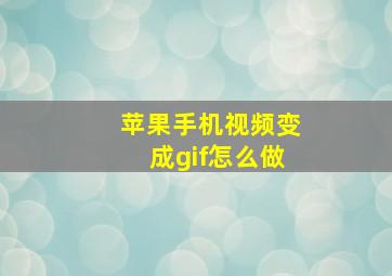 苹果手机视频变成gif怎么做