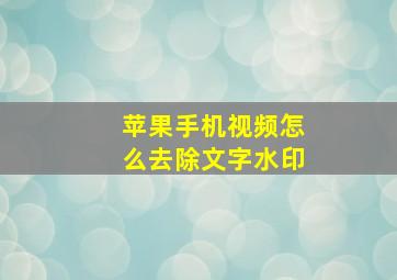 苹果手机视频怎么去除文字水印