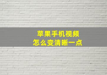 苹果手机视频怎么变清晰一点