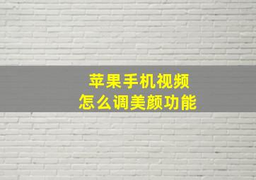 苹果手机视频怎么调美颜功能