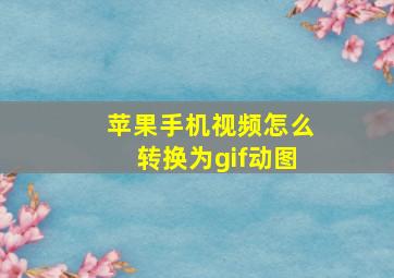 苹果手机视频怎么转换为gif动图