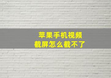 苹果手机视频截屏怎么截不了