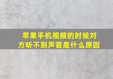 苹果手机视频的时候对方听不到声音是什么原因