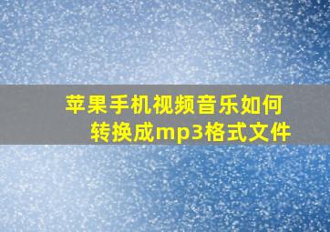 苹果手机视频音乐如何转换成mp3格式文件