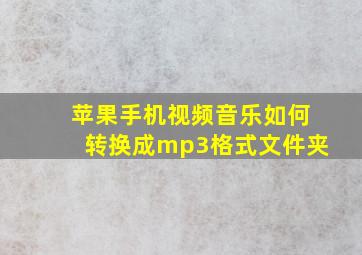 苹果手机视频音乐如何转换成mp3格式文件夹