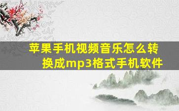 苹果手机视频音乐怎么转换成mp3格式手机软件