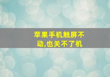 苹果手机触屏不动,也关不了机