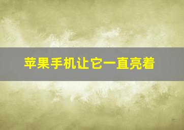 苹果手机让它一直亮着