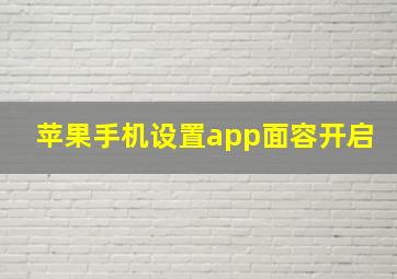 苹果手机设置app面容开启