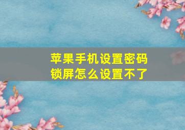 苹果手机设置密码锁屏怎么设置不了