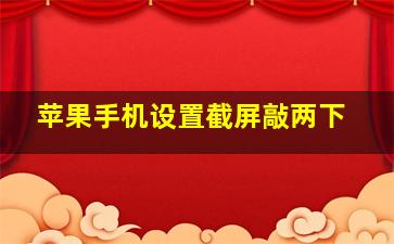 苹果手机设置截屏敲两下