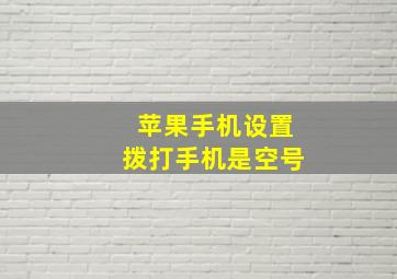 苹果手机设置拨打手机是空号