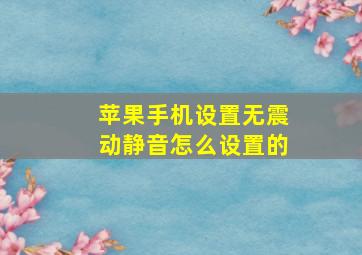 苹果手机设置无震动静音怎么设置的