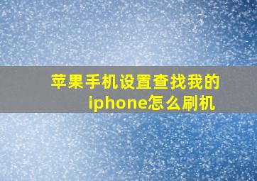 苹果手机设置查找我的iphone怎么刷机