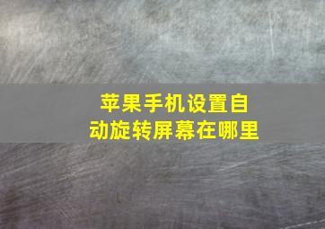 苹果手机设置自动旋转屏幕在哪里