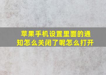 苹果手机设置里面的通知怎么关闭了呢怎么打开