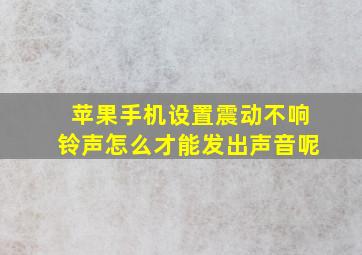 苹果手机设置震动不响铃声怎么才能发出声音呢