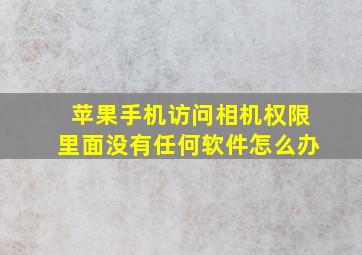 苹果手机访问相机权限里面没有任何软件怎么办