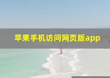 苹果手机访问网页版app