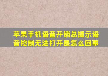 苹果手机语音开锁总提示语音控制无法打开是怎么回事