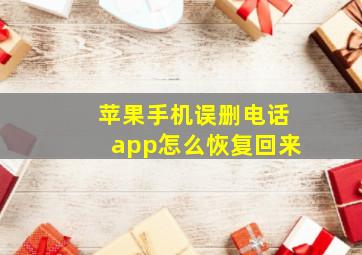 苹果手机误删电话app怎么恢复回来