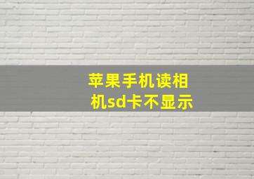 苹果手机读相机sd卡不显示