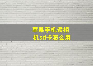 苹果手机读相机sd卡怎么用