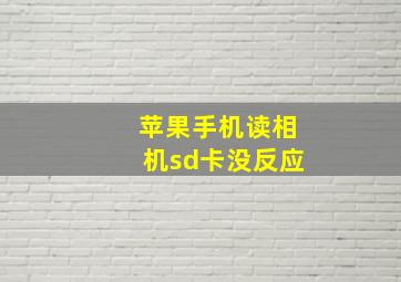 苹果手机读相机sd卡没反应