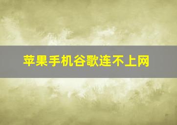 苹果手机谷歌连不上网