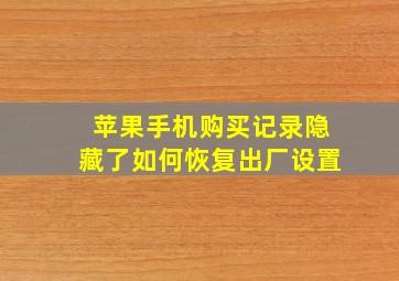 苹果手机购买记录隐藏了如何恢复出厂设置