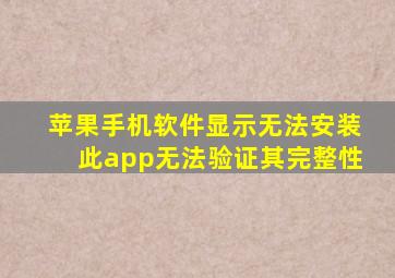 苹果手机软件显示无法安装此app无法验证其完整性