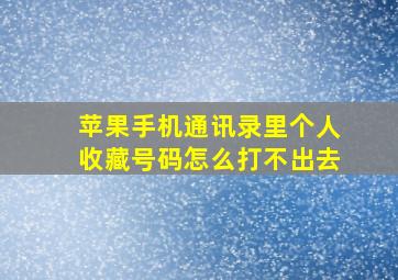 苹果手机通讯录里个人收藏号码怎么打不出去