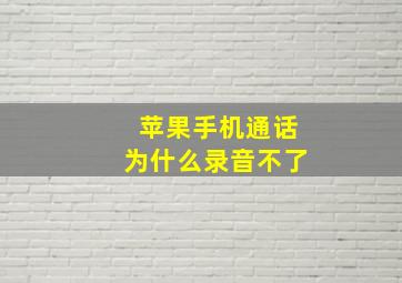 苹果手机通话为什么录音不了