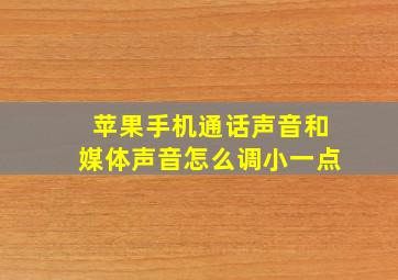 苹果手机通话声音和媒体声音怎么调小一点