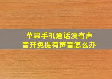 苹果手机通话没有声音开免提有声音怎么办