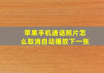 苹果手机通话照片怎么取消自动播放下一张