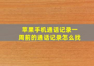 苹果手机通话记录一周前的通话记录怎么找